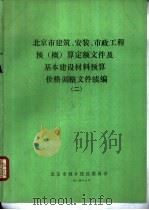 北京市建筑、安装、市政工程预  概  算定额文件及基本建设材料预算价格调整文件续编  2（1984 PDF版）