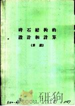砖石结构的设计和计算  草案（ PDF版）