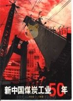 新中国煤炭工业50年  1949-1999（ PDF版）