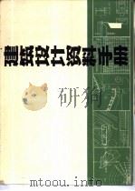 建筑设计资料手册  1（ PDF版）