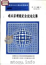 交通部水运工程科技情报网  码头岸坡稳定会议论文集  总-24-地基-6（1987 PDF版）