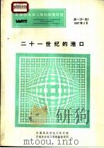 交通部水运工程科技情报网 二十一世纪的港口 总-12-总2 1987 PDF电子版封面 交通部水运工程科技情报网