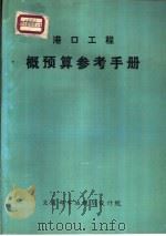 港口工程概预算参考手册（ PDF版）