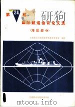 第24届国际航运会议文选  海运部分（1981 PDF版）