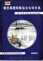 第25届国际航运会议论文选  第1分册  软基上码头设计和施工（ PDF版）