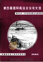 第25届国际航远会议论文选  第4分册  冲积性航道整治与航深维护（ PDF版）