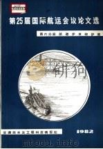 第25届国际航远会议论文选  第6分册  航道护坡和护底（ PDF版）