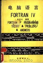 电脑语言 FORTRAN IV PDF电子版封面 李宗义编著