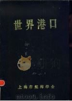 世界港口  欧洲第1分册（1987 PDF版）