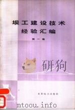 坝工建设技术经验汇编  第1集（1975 PDF版）