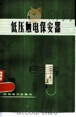 低压触电保安器（1975 PDF版）