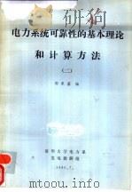 电力系统可靠性的基本理论和计算方法  2（1980 PDF版）