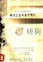 电力工业可靠性概论（1984 PDF版）