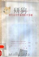 电力系统可靠性数学基础（1984 PDF版）