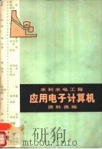 水利水电工程应用电子计算机资料选编（1977 PDF版）