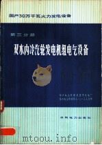 国产30万千瓦火力发电设备  第3分册  双水内冷汽轮发电机组电气设备（1978 PDF版）