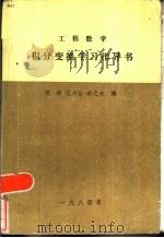 工程数学积分变换学习指导书（1984 PDF版）