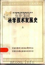 科学技术发展史  上（ PDF版）