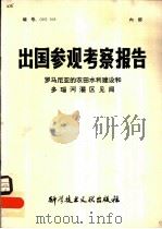 出国参观考察报告  罗马尼亚的农田水利建设和多瑙河灌区见闻（1980 PDF版）