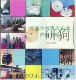 全国水利电力企业产品介绍  1987年（ PDF版）