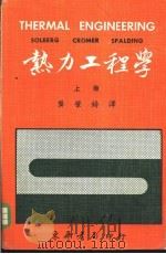热力工程学  上（1974 PDF版）