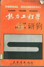 热力工程学  下（1975 PDF版）