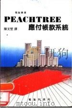 PEACHTREE 应付帐款系统（1984 PDF版）