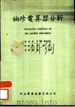 袖珍电算器分析（1965 PDF版）