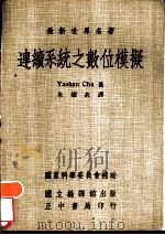 连续系统之数位模拟（1974 PDF版）