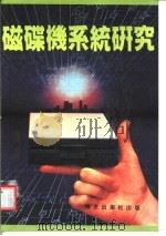 磁碟机系统研究（ PDF版）