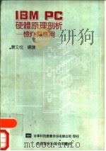 IBM PC硬体原理剖析 检修与应用 1991 PDF电子版封面 7506208296 康文柱编译