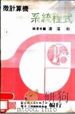 微计算机：系统程式  上、下（1979 PDF版）