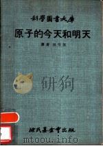 原子的今天和明天（1970 PDF版）