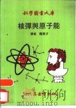 核弹与原子能（1970 PDF版）