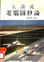 交谈式电脑图形论（1984 PDF版）
