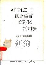 APPLE Ⅱ组合语言CP/M活用法（ PDF版）
