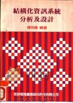 结构化资讯系统分析及设计（1984 PDF版）