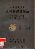 近代物理学概论  全2册（1966 PDF版）