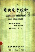 电与电子技术 Technical electricity and electronics 1978 PDF电子版封面 P.蒲彭,M.L.舒密特著;许明全译
