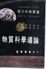 物质科学导论（1973 PDF版）
