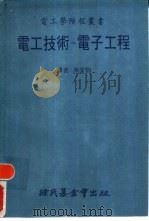 电工技术-电子工程（1983 PDF版）