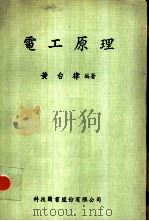 电工原理（1978 PDF版）