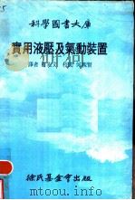 实用液压及气动装置（1978 PDF版）