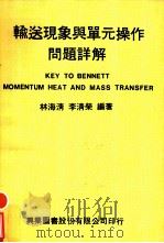 输送现象与单元操作问题详解（1977 PDF版）