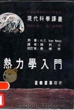 热力学入门 1972 PDF电子版封面 陈阿火译