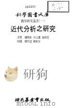 数学研究丛书  1  近代分析之研究（1979 PDF版）
