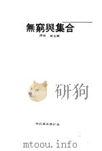 无穷与集合（1968 PDF版）