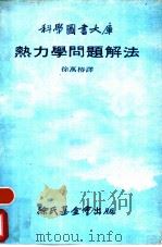 热力学问题解法（1979 PDF版）