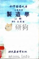 制造学 上 1975 PDF电子版封面 徐万椿译