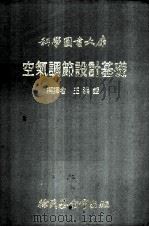 空气调节设计基础（1976 PDF版）
